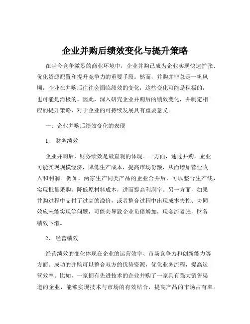 企业并购后绩效变化与提升策略