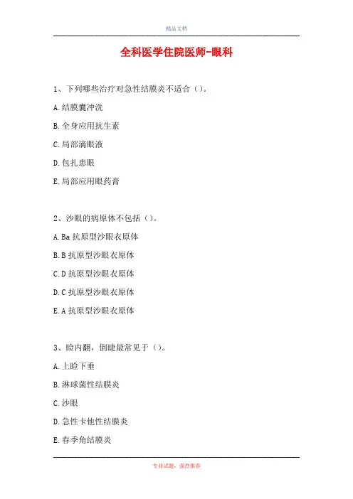 全科医学住院医师-眼科(精选试题)
