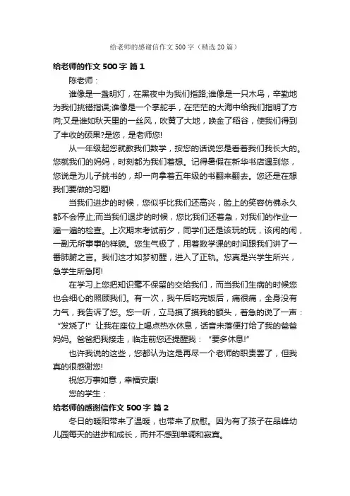 给老师的感谢信作文500字（精选20篇）