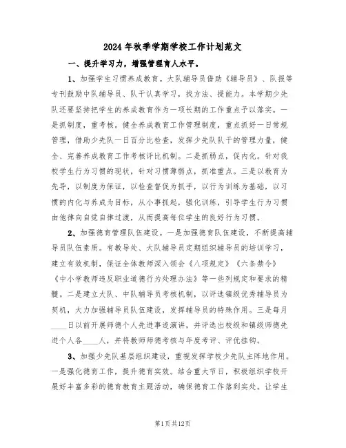 2024年秋季学期学校工作计划范文(4篇)