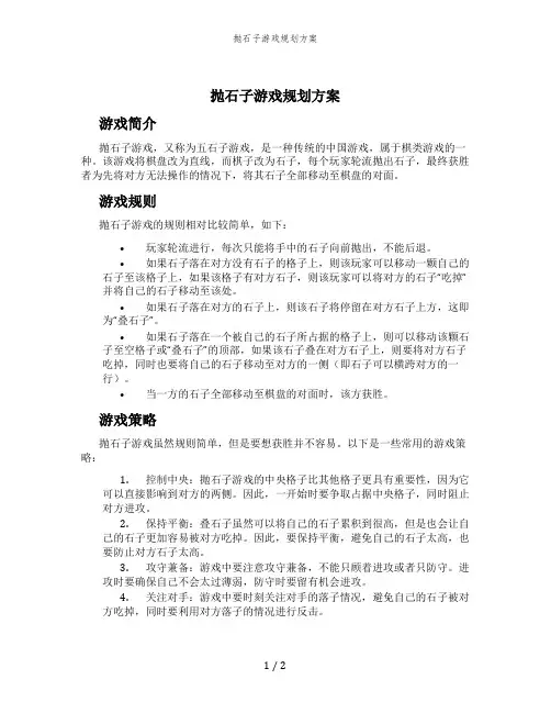 抛石子游戏规划方案