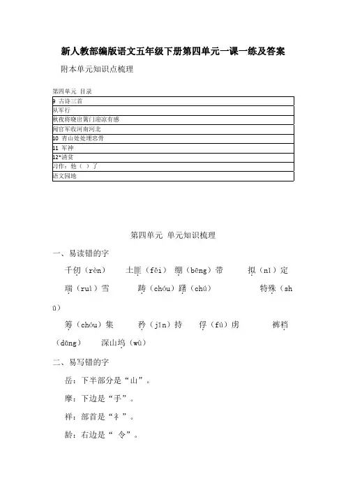 2020新人教部编版语文五年级下册第四单元一课一练及答案  附本单元知识点梳理