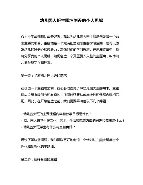 幼儿园大班主题墙创设的个人见解