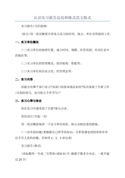 认识实习报告总结和格式范文格式
