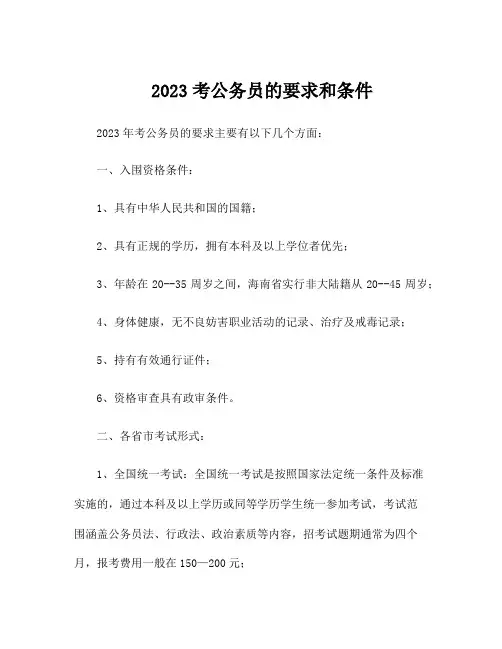 2023考公务员的要求和条件