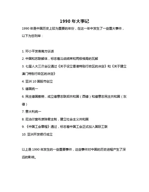 1990年大事记
