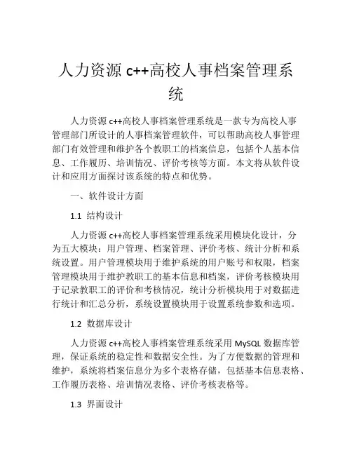 人力资源c++高校人事档案管理系统