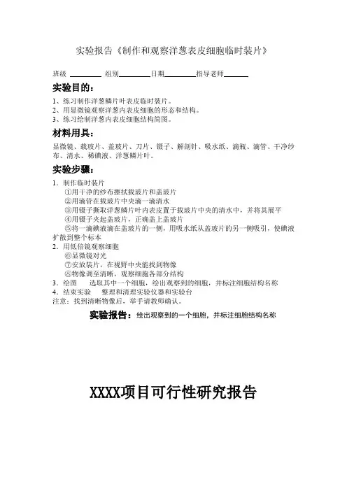 实验报告《制作和观察洋葱表皮细胞临时装片