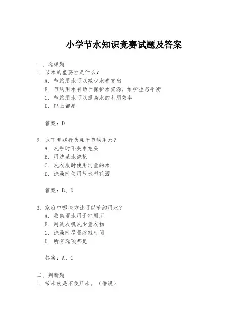小学节水知识竞赛试题及答案