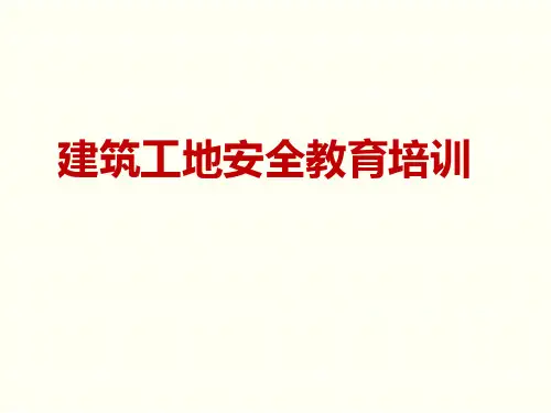 建筑工地安全生产培训图片课件