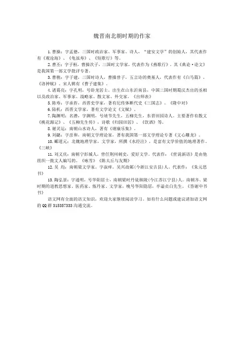 魏晋南北朝时期的作家