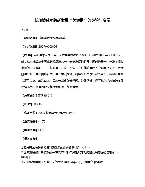 新加坡成功跨越发展“关键期”的经验与启示