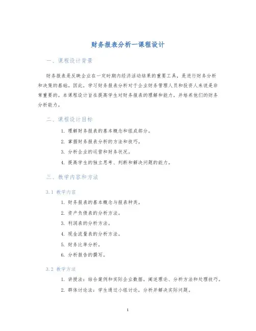 财务报表分析一课程设计 (2)