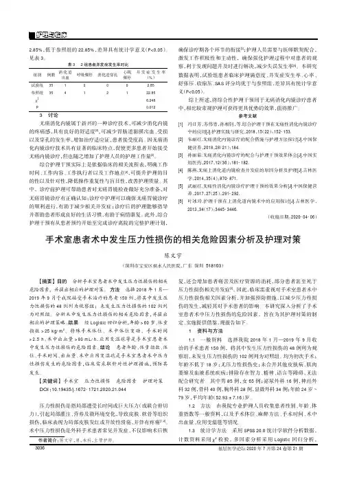 手术室患者术中发生压力性损伤的相关危险因素分析及护理对策