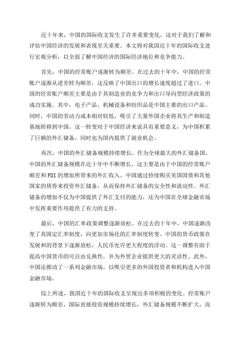 关于我国近十年国际收支的宏观分析