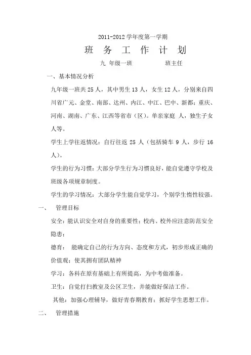 2011-2012学年度九年级第一学期班主任工作计划