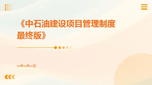 中石油建设项目管理制度最终版