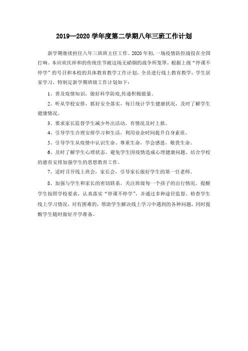 2020班主任学期工作计划(结合疫情)