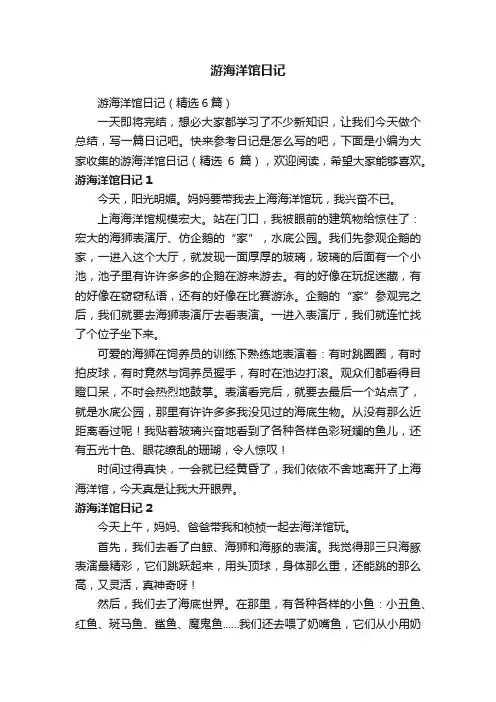 游海洋馆日记（精选6篇）