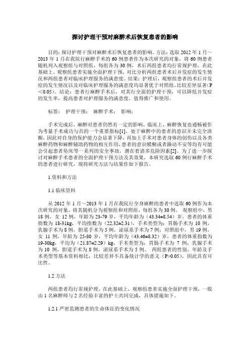 探讨护理干预对麻醉术后恢复患者的影响