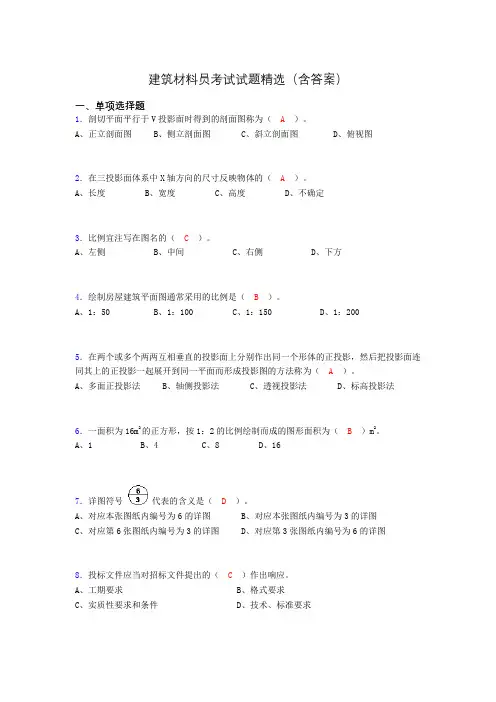 建筑材料员考试试题精选(含答案)alk