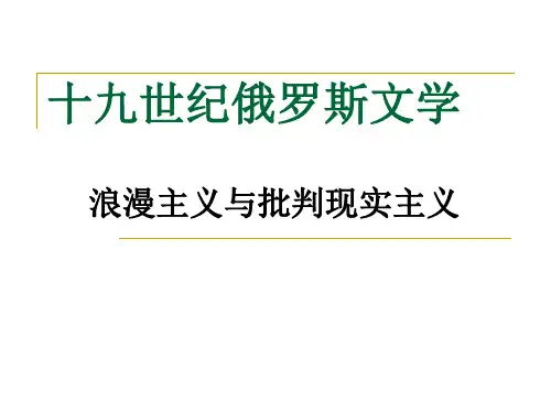 十九世纪俄罗斯浪漫主义文学