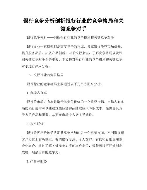 银行竞争分析剖析银行行业的竞争格局和关键竞争对手