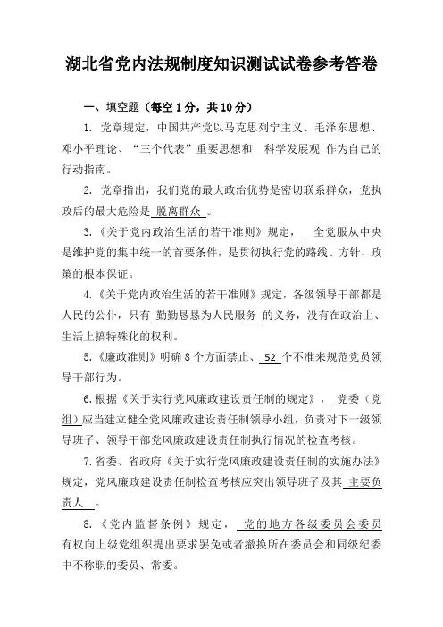 湖北省党内法规制度知识测试试卷参考答案