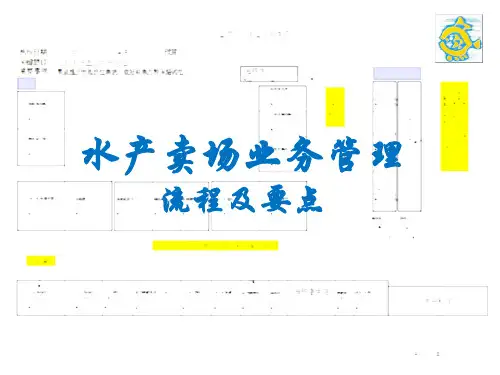 水产卖场业务管理流程及实施要点