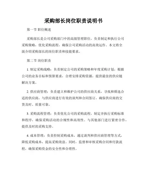 采购部长岗位职责说明书