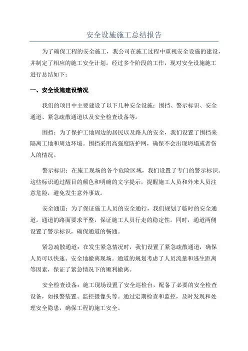 安全设施施工总结报告