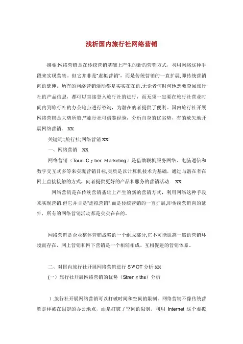 浅析国内旅行社网络营销