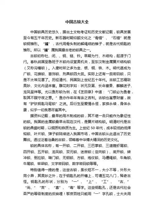 中国古锁大全