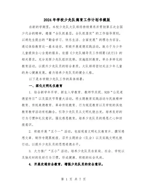 2024年学校少先队德育工作计划书模版（三篇）