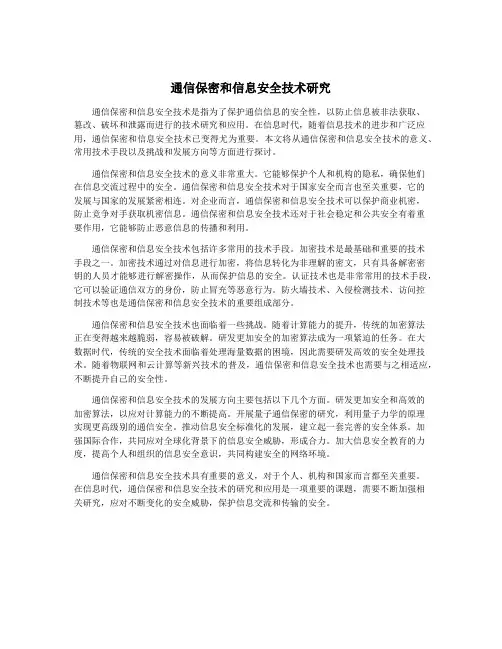 通信保密和信息安全技术研究