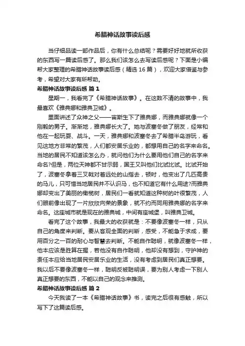希腊神话故事读后感（精选16篇）