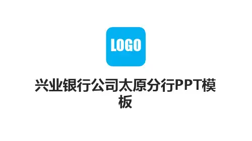 兴业银行公司太原分行PPT模板