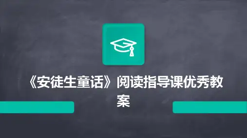 《安徒生童话》阅读指导课优秀教案