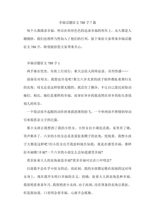 幸福话题征文700字7篇