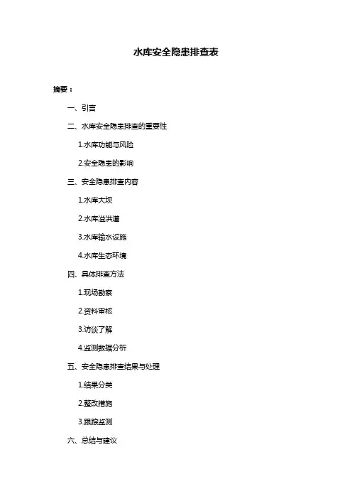 水库安全隐患排查表