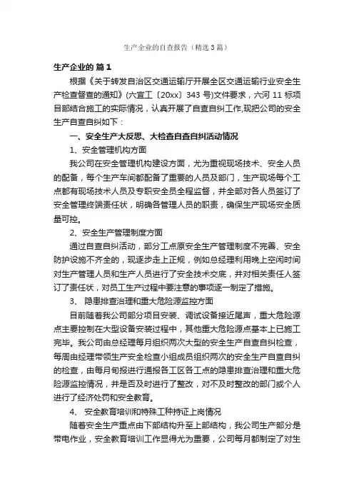 生产企业的自查报告（精选3篇）