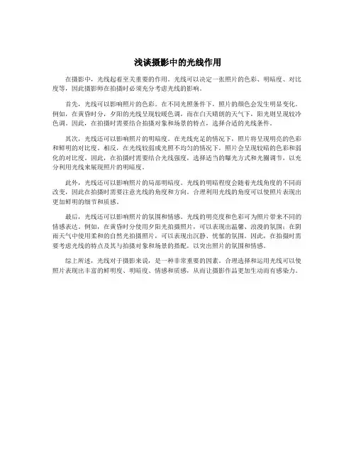 浅谈摄影中的光线作用