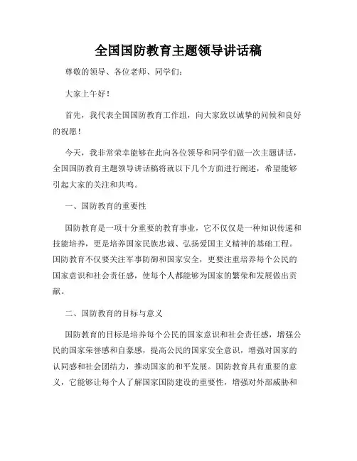 全国国防教育主题领导讲话稿