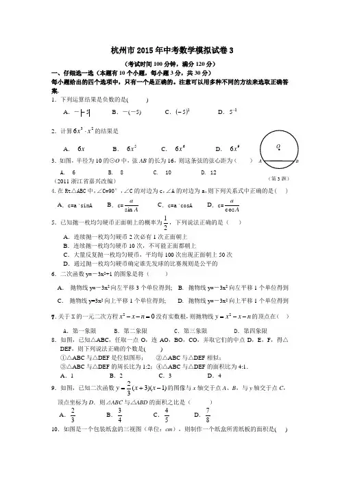 杭州市2015年中考数学模拟试卷3