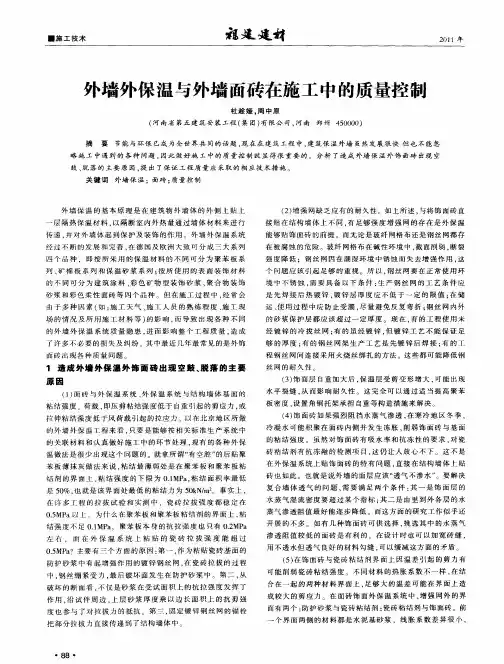 外墙外保温与外墙面砖在施工中的质量控制