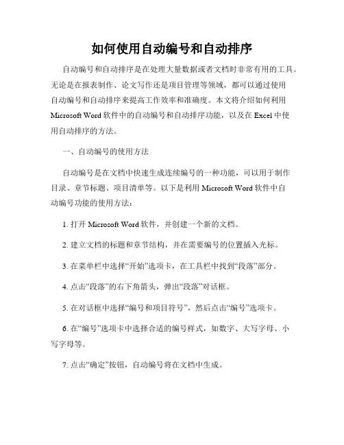 如何使用自动编号和自动排序