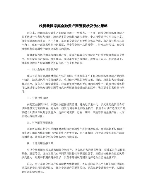 浅析我国家庭金融资产配置现状及优化策略