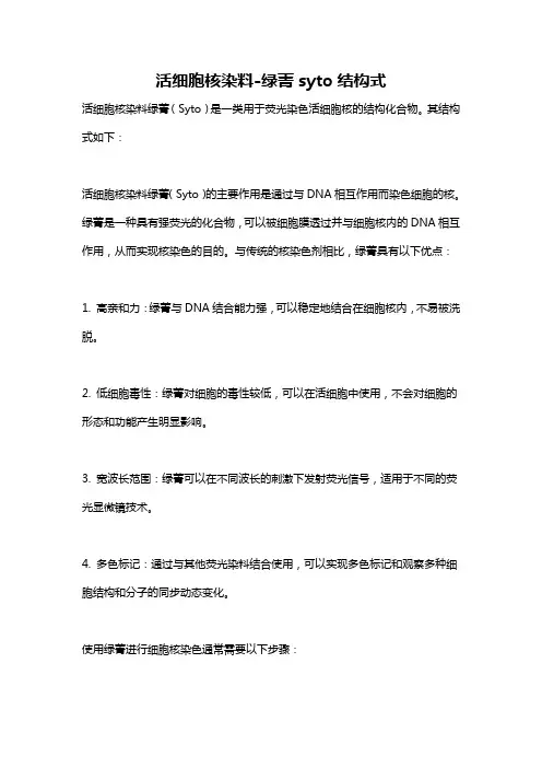 活细胞核染料-绿菁syto结构式