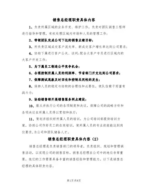销售总经理职责具体内容（5篇）
