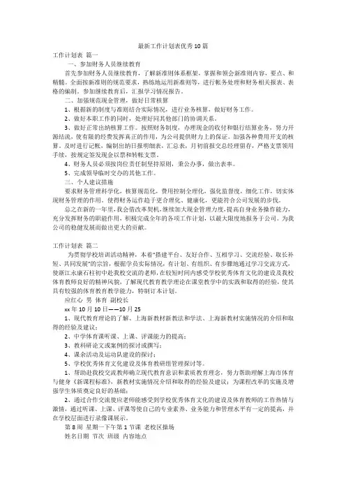 最新工作计划表优秀10篇